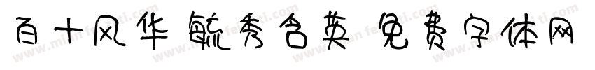 百十风华 毓秀含英字体转换